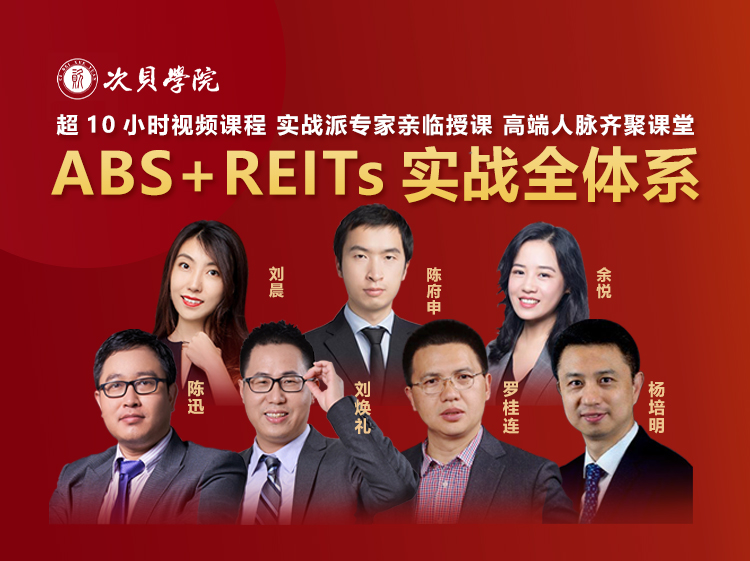 線上培訓｜ABS+REITs實戰全體系